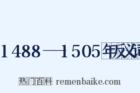 1488——1505年反义词是什么意思的图片